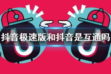 抖音极速版和抖音是互通的吗 抖音极速版账号介绍