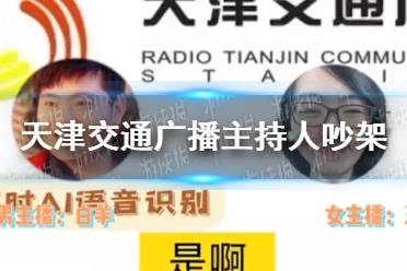 天津交通广播主持人节目中吵架是怎么回事 天津交通广播主持人吵架事件