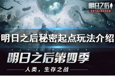 《明日之后》秘密起点怎么玩 明日之后秘密起点玩法介绍
