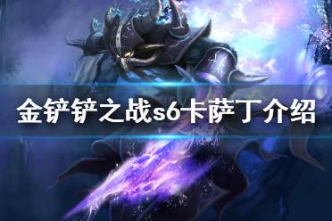 《金铲铲之战》卡萨丁怎么样 s6英雄卡萨丁介绍