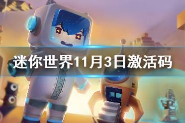 《迷你世界》11月3日激活码 2021年11月3日礼包兑换码