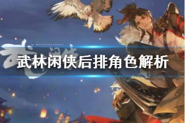 《武林闲侠》后排角色有哪些 武林闲侠后排角色解析