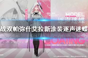 《战双帕弥什》艾拉新涂装逐声迷蝶 逐声迷蝶涂装效果一览