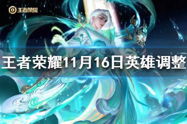 《王者荣耀》11月16日英雄调整 诸葛亮打野削弱曹操位移增强
