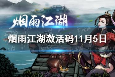 《烟雨江湖》激活码11月5日 11月5日最新激活码分享