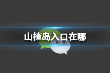 山楂岛入口在哪 山楂岛进入方法介绍