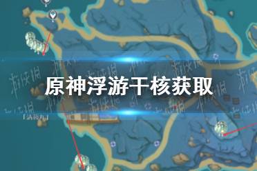 《原神手游》2.2浮游干核怎么获得 2.2浮游干核图鉴
