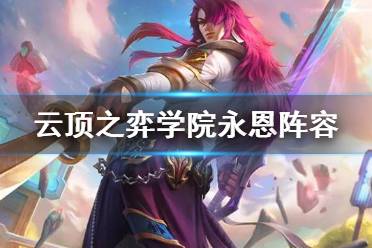 《云顶之弈手游》学院永恩阵容推荐 S6学院永恩装备搭配攻略