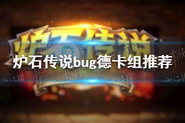 《炉石传说》bug德卡组推荐 bug德卡组怎么玩