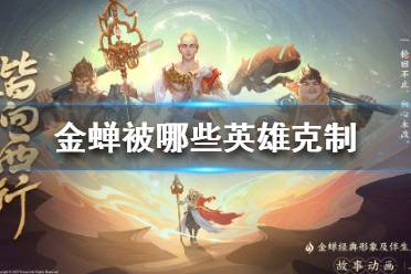 《王者荣耀》金蝉被哪些英雄克制 金蝉被克制英雄介绍