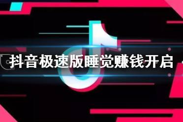 抖音极速版睡觉赚钱怎么开启 睡觉赚钱模式开启方法