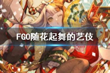 《FGO》随花起舞的艺伎怎么样 唠唠叨叨五星活动礼装简评