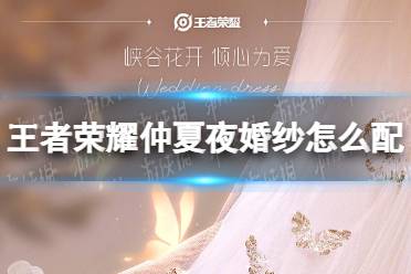 《王者荣耀》婚纱仲夏夜怎么样 仲夏夜婚纱介绍