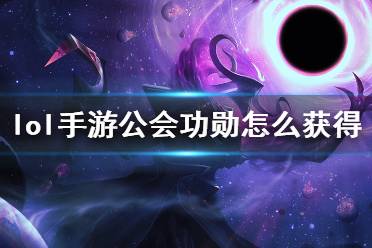 《英雄联盟手游》公会功勋怎么获得 公会功勋获取方法