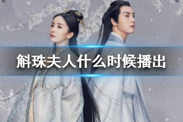 斛珠夫人什么时候播出 斛珠夫人电视剧全集免费播放