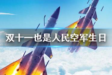 双十一也是人民空军生日 人民空军成立72周年