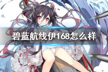 《碧蓝航线》伊168怎么样 SSR潜艇伊吕波建造时间舰船图鉴