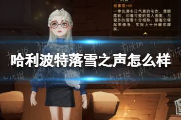 《哈利波特》落雪之声怎么样 落雪之声介绍