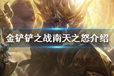 《金铲铲之战》南天之怒怎么样 s1英雄南天之怒介绍