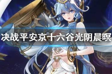 《决战平安京》十六谷皮肤光阴晨暝 十六谷新皮肤特效展示