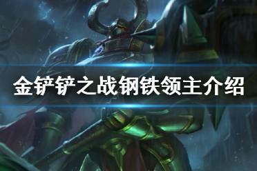 《金铲铲之战》钢铁领主怎么样 s1英雄钢铁领主介绍