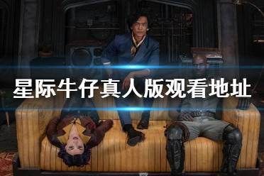 星际牛仔真人版在线观看地址分享 星际牛仔真人版在哪看