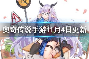 《奥奇传说手游》11月4日更新 希妮安合体挑战开启冰灵王挑战回归