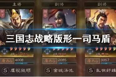 《三国志战略版》形一阵司马盾阵容推荐 形一司马盾怎么样