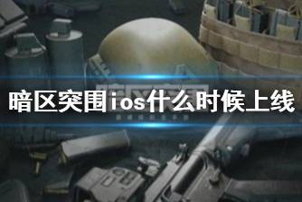 《暗区突围》ios什么时候上线 冲锋测试设备说明