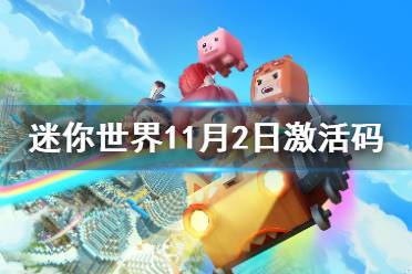 《迷你世界》11月2日激活码 2021年11月2日礼包兑换码
