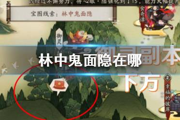 林中鬼面隐在哪  阴阳师宝图线索林中鬼面隐位置