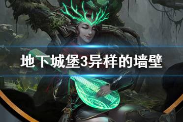 《地下城堡3》异样的墙壁怎么过 异样的墙壁过关方法