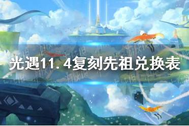 《光遇》11月4日旅行先祖可以兑换什么 11.4复刻先祖兑换表