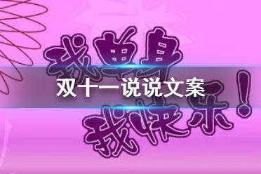 双十一说说文案 双十一朋友圈搞笑