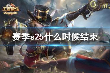 《王者荣耀》赛季s25什么时候结束 s25结束时间预测