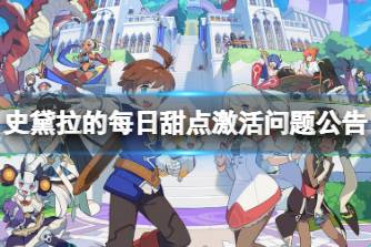 《世界弹射物语》月卡充值失效怎么回事 史黛拉的每日甜点激活问题公告