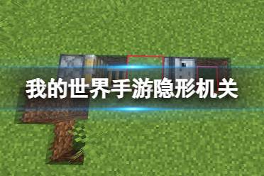 《我的世界手游》隐形机关怎么做 隐形机关制作教程