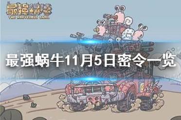 《最强蜗牛》11月5日密令是什么 2021年11月5日密令一览