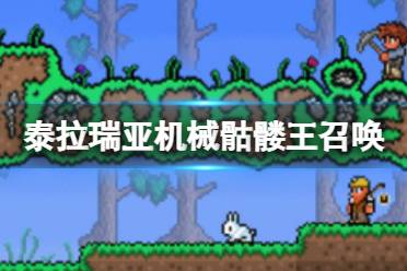 《泰拉瑞亚》机械骷髅王怎么召唤 机械骷髅王BOSS介绍