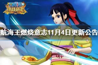 《航海王燃烧意志》11月4日更新公告 SSR阿菊返场