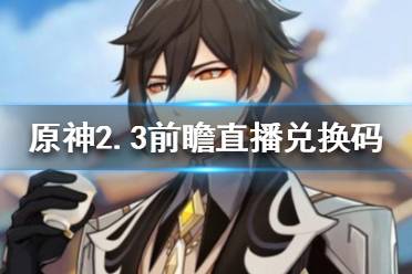 《原神》2.3版本兑换码分享  原神2.3版本兑换码有哪些