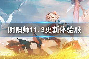 《阴阳师》11.3更新体验服内容 百鬼逸闻猿蟹合战开启川猿抽卡概率UP