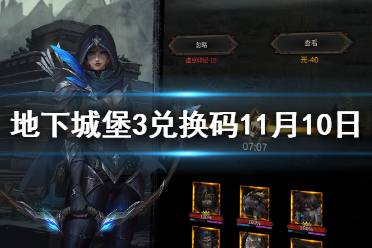 《地下城堡3》兑换码11月10日 11月10日兑换码一览