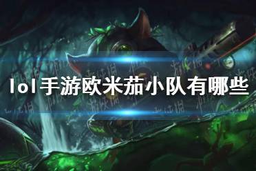 《lol手游》欧米茄小队有哪些 欧米茄小队介绍