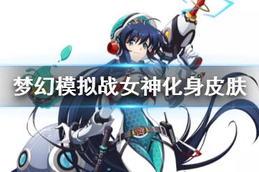 《梦幻模拟战》女神化身三周年皮肤怎么样 女神化身宇宙巡警介绍