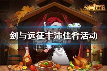 《剑与远征》丰沛佳肴活动怎么玩 丰沛佳肴活动玩法介绍