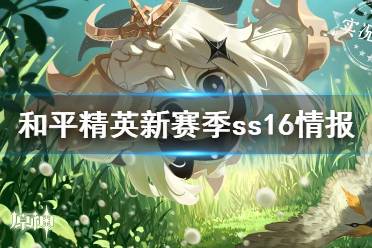 《和平精英》新赛季ss16什么时候开始 新赛季ss16情报