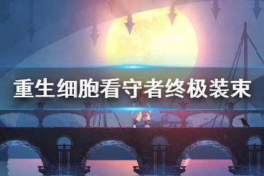 《重生细胞》看守者终极装束怎么样 看守者终极装束介绍