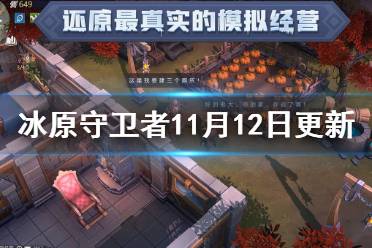 《冰原守卫者》11月12日更新预告 寒霜骑士团侵袭