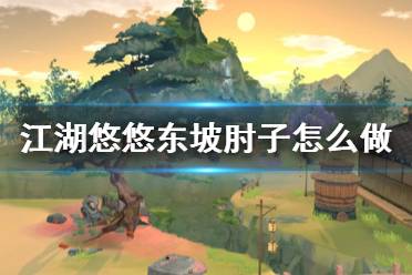 《江湖悠悠》东坡肘子怎么做 东坡肘子食谱配方